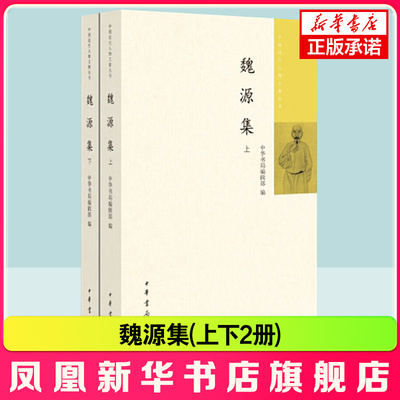 魏源集(上下) 本书中华书局编辑部精审精校之作 获得了界和读者的高度认可是了解魏源基本著述深研其社会改革经世致用思想的案头书