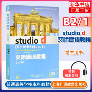 歌德学院 德语入门 上海外语教育出版 德语学习 留学德国参考书 德福考试 欧标德语 德语教材 社 学生用书 交际德语教程B2.1