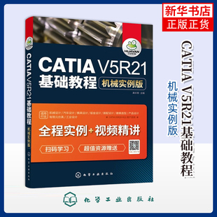 CATIA V5R21基础教程(机械实例版)(含光盘)高长银  主编计算机辅助设计和工程（新）化学工业出版社