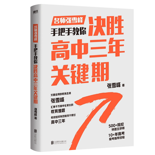 张雪峰决胜高中三年关键期