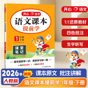 开心语文课本提前学一年级下册 1下语文课本重难点学习 生字词学习语文预习教辅资料 小学教材 湖南教育出版社凤凰新华书店旗舰店