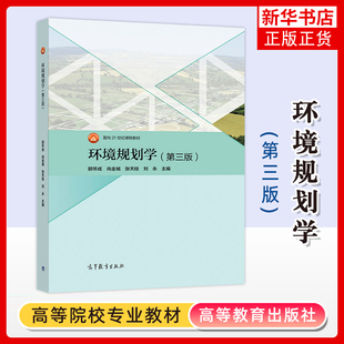 环境规划学 第三3版 郭怀成尚金城张天柱刘永 高等教育出版社 环境类战略新兴领域教材21世纪课程教材 凤凰新华书店旗舰店