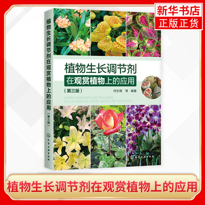 植物生长调节剂在观赏植物上的应用(第3版)何生根 植物生长调节剂对观赏植物的主要生理作用及其使用方法大花卉种植经营