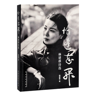 恰逢花开：杨建雄诗选杨建雄中国现当代诗歌春风文艺出版社凤凰新华书店旗舰店