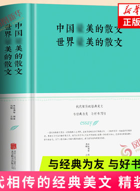中国最美的散文 世界最美的散文 名家经典散文书籍 余光中鲁迅冰心朱自清徐志摩巴金纪伯伦的散文作品精选文学作品集正版书籍
