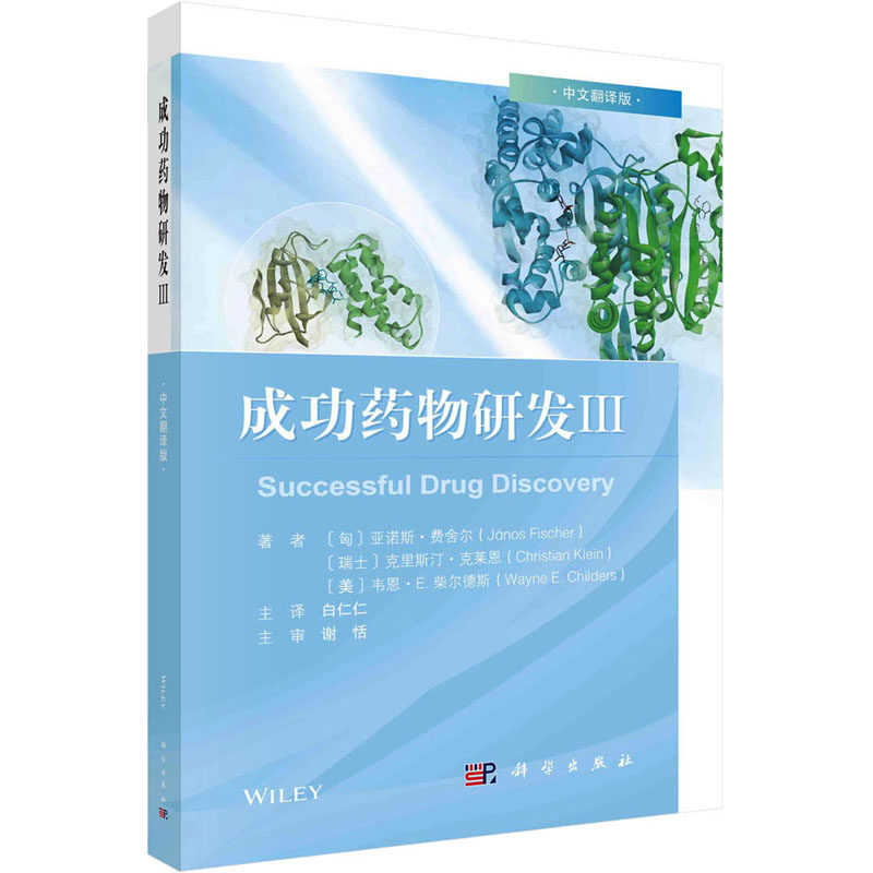 成功药物研发.Ⅲ 科学出版社成功药物研发3药动学药效学理论与应用药物代谢动力学书籍药物研发案例 凤凰新华书店旗舰店怎么看?