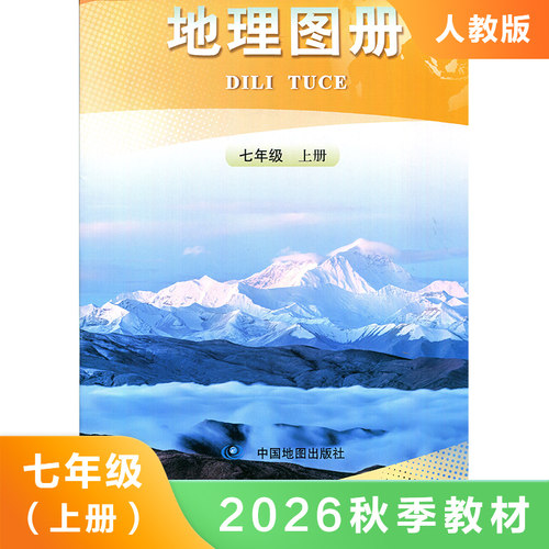 地理图册七年级上册人教版 义务教育教科书 中国地图出版社 初中初一7年级上学期地理图册学生用书 教材课本教科书 新华书店正版