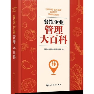 餐饮企业管理大百科《餐饮企业管理大百科》编写组  编管理学理论/MBA化学工业出版社凤凰新华书店旗舰店