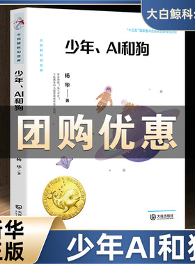 少年、AI和狗 大白鲸原创幻想儿童文学作品 杨华著 非注音版7-14岁青少年课外阅读书小学生课外阅读 大连出版社