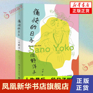 痛快的日子 畅销书  经典重出 湖南文艺出版社 (日)佐野洋子 正版书籍  凤凰新华书店旗舰店  外国小说