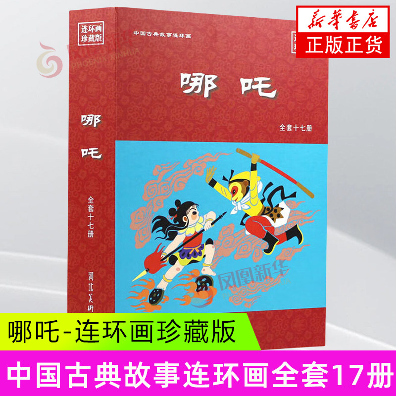 哪吒(连环画珍藏版)(全套17册) 苑诚心 等著 哪吒出世 闹海惩凶 师徒除妖 大战四金刚 智败二郎神等 河北美术出版社 新华正版书籍