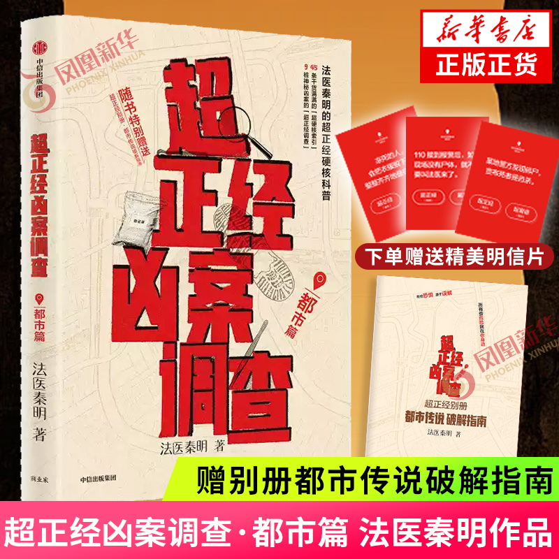 【赠明信片+别册都市传说破解指南】超正经凶案调查·都市篇 法医秦明 超正经系列科普小说侦探悬疑推理小说 凤凰新华书店正版