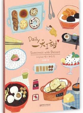 一天一甜 biiig bear的暖心甜品绘国内插画家 赵甜珊绘 甜品制作过程甜品食谱 甜品食物绘本 江西美术出版凤凰新华书店旗舰店正版