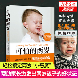 可怕的两岁 张思莱推荐 2岁宝宝书籍早教书 教育孩子书籍 儿童心理学育儿书籍父母的语言家庭教育正面管教正版 新华书店旗舰店官网