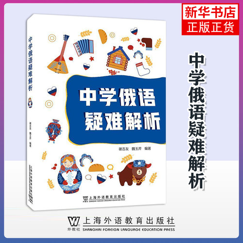 正版新书 中学俄语疑难解析 中学生俄语自学入门 问答解析 易错知识点梳理解答 备战高考俄语 上海外语教育出版社