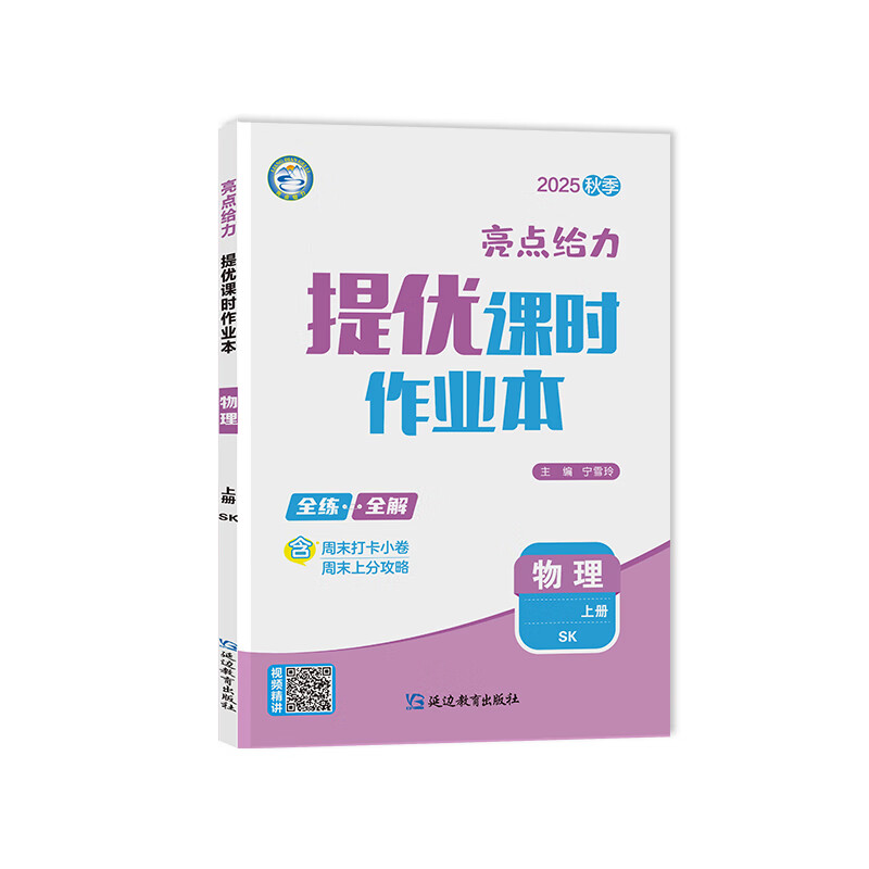 2025秋 亮点给力提优课时作业本物理九年级上册SK苏科版 初中初三9年级上册物理同步课时强化训练课后巩固习题册教辅学习资料 正版
