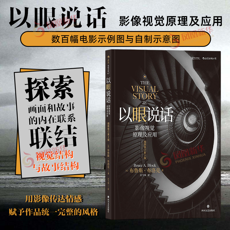后浪正版 以眼说话 插图修订第2版 影像视觉原理及应用 电影教科书影像镜头美术设计书籍打造影像的视觉  凤凰新华