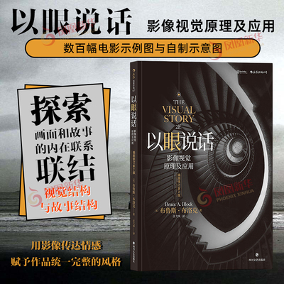 后浪正版 以眼说话 插图修订第2版 影像视觉原理及应用 电影教科书影像镜头美术设计书籍打造影像的视觉结构畅销书排行榜 凤凰新华