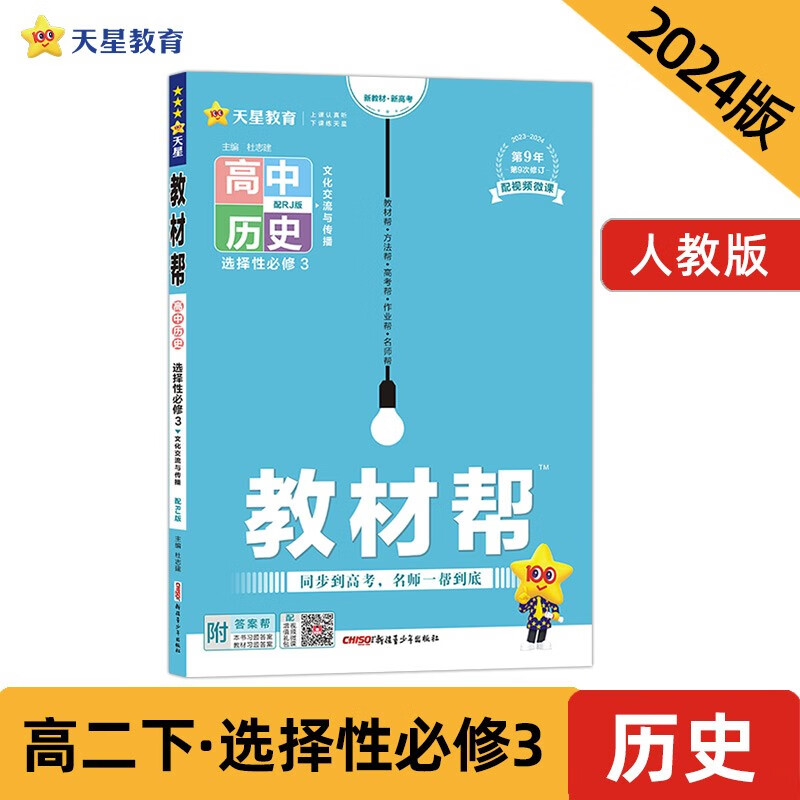 2024春教材帮高中历史选择性必修三人教版RJ新教材版天星教育高中历史选修3同步教材解读课课通重难点解析教辅学习资料新华正版