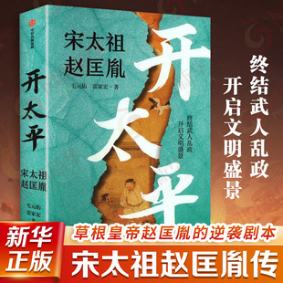 开太平 宋太祖赵匡胤 终结武人乱政 开启文明盛景 北宋开国史 制度文明构建 宋史三部曲 历史宋辽金元史 中信 凤凰新华书店旗舰店
