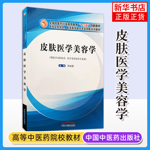 【新华书店旗舰店官网】皮肤医学美容学 全国中医药行业高等教育教材 供医学实验技术 医学美容相关专业用 陈丽娟 主编