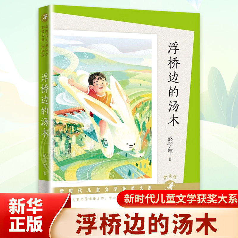 浮桥边的汤木（朗读版）-新时代儿童文学获奖大系彭学军儿童文学天天出版社凤凰新华书店旗舰店