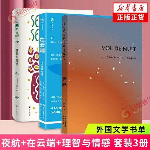 夜航+在云端+理智与情感 星空探索冒险故事孤独之旅勇气之航成长指南文学赏析 凤凰新华书店旗舰店正版书籍