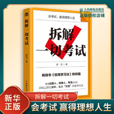 拆解一切考试 廖恒 著 明白考试的底层逻辑 知道考试是怎么运行的 出题人阅卷人和考生等 教育 人民邮电出版社 新华书店正版书籍