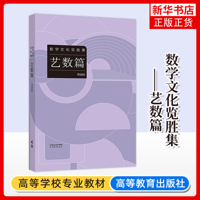 数学文化览胜集——艺数篇 李国伟 高等教育出版社 大学教材 新华正版书籍