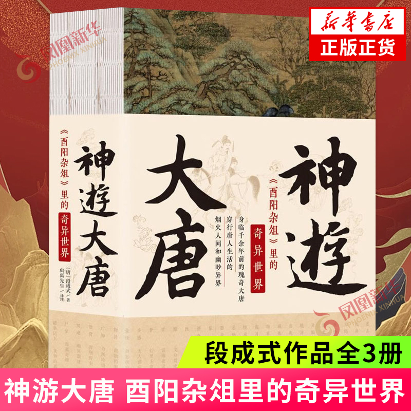 神游大唐 酉阳杂俎里的奇异世界 全3册 段成式著 叙述了太宗箭神的传奇和另类秘史 中国古代随笔集 凤凰新华书店旗舰店 正版书籍