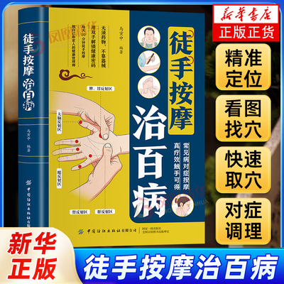 徒手按摩治百病 马寅中 常见病 对症按摩 真疗效触手可得 家庭实用养生书籍 中医养生 中国纺织出版社凤凰新华书店旗舰店