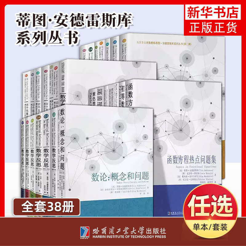 任选 数学反思2006-2019 蒂图安德雷斯库第一二辑数论概念与问题初中高级奥林匹克问题解答论文国际奥赛刘培杰数学竞赛参考书