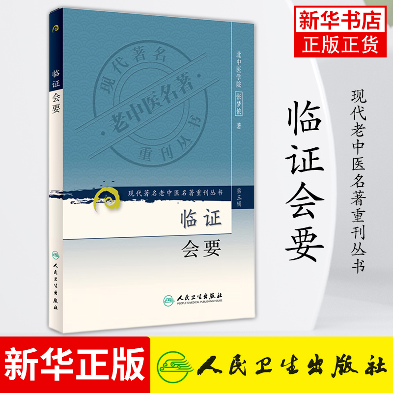 临证会要现代zhu名老中医名著重刊丛书第三辑张梦侬著中医临床各科常见病证医学中医学人民卫生出版社新华书店旗舰店正版