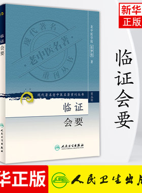 临证会要 现代zhu名老中医名著重刊丛书 第三辑 张梦侬著 中医临床各科常见病证 医学中医学 人民卫生出版社 新华书店旗舰店正版
