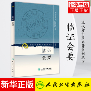 张梦侬著 中医临床各科常见病证 新华书店旗舰店正版 现代zhu名老中医名著重刊丛书 社 第三辑 人民卫生出版 临证会要 医学中医学