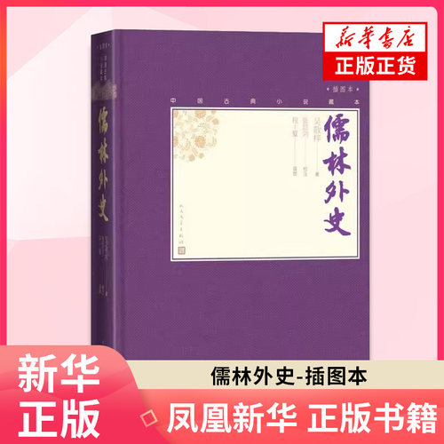 儒林外史 插图本 中国古典小说藏本 清代吴敬梓著 张慧剑校注 以写实主义的手法描写清代社会的世间万象中国古典文学小说 新华正版