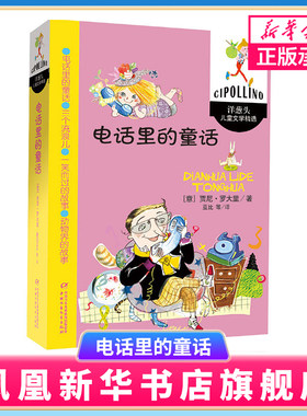 电话里的童话 升级版罗大里儿童文学全集系列 小学生阅读书目 意大利文学绘本作品 4-5-6-7岁儿童桥梁书