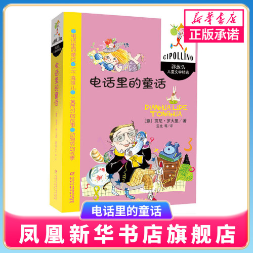 电话里的童话 升级版罗大里儿童文学全集系列 小学生阅读书目 意大利文学绘本作品 4-5-6-7岁儿童桥梁书