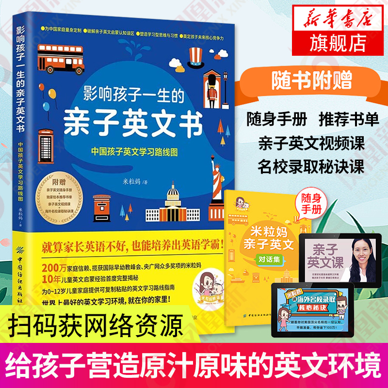 影响孩子一生的亲子英文书 中国孩子英文学习路线图米粒妈献给中国家庭的亲子英文启蒙指导书 0-3-6-12岁幼少儿童英语学习方法指南