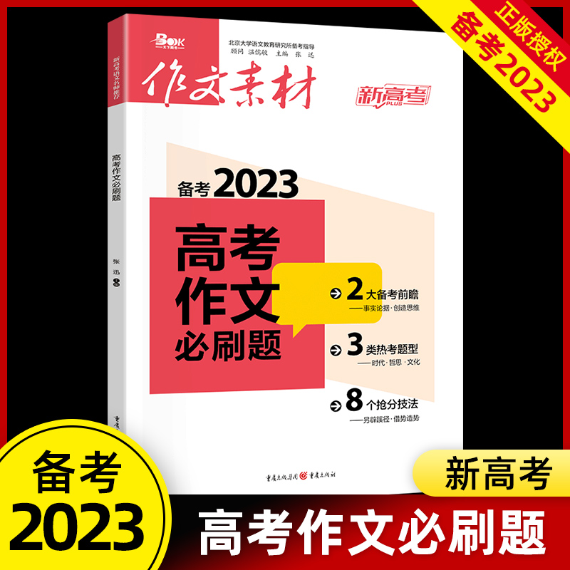 备考2023 高考作文必刷题 作文素材 全国高考优秀满分作文书精华时事热点考场素材技法高考作文试题高考作文素材高分作文练习训练