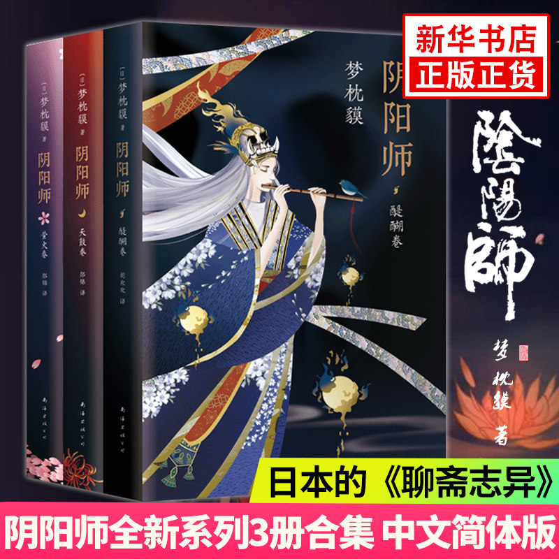 阴阳师系列3册合集 醍醐卷+天鼓卷+萤火卷套装 梦枕貘著 阴阳师 中文简体版 惊悚恐怖小说悬疑推理小说书 凤凰新华书店正版