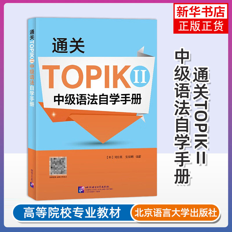 通关TOPIK II 中级语法自学手册 韩语考试topik2中级语法 韩语语法自学用书 韩语入门自学 北京语言大学出版社 新华正版