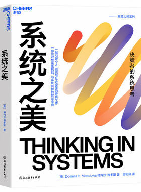 系统之美 一部带个人 组织与社会变革之作 写给决策者的系统思考指南 社会科学管理学书籍 浙江教育出版社 凤凰新华书店 正版书籍
