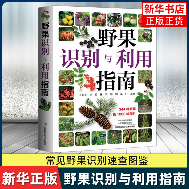 野果识别与利用指南 涉及2500余种可食用野果 对其中常见的344种野果重点进行了图解说明和文字描述 凤凰新华书店旗舰店 正版书籍