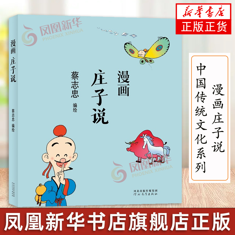 蔡志忠漫画中国传统文化系列 漫画庄子说 蔡志忠著 看漫画学中国经典国学启蒙系列故事书籍 通俗解读文化古籍 领略经典魅力