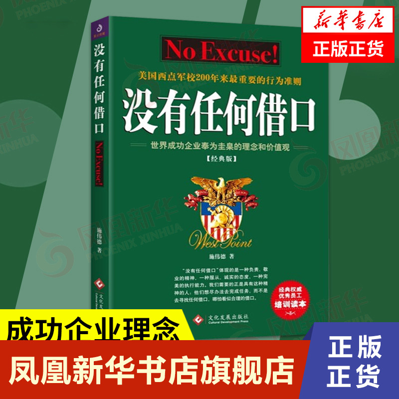 没有任何借口 经典版 管理书籍 提升组织执行力凝聚力 增强员工认同感理解力 成功企业奉为圭臬的理念和价值观 凤凰新华书店旗舰店
