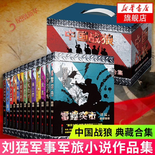 中国战狼刘猛长篇军事小说