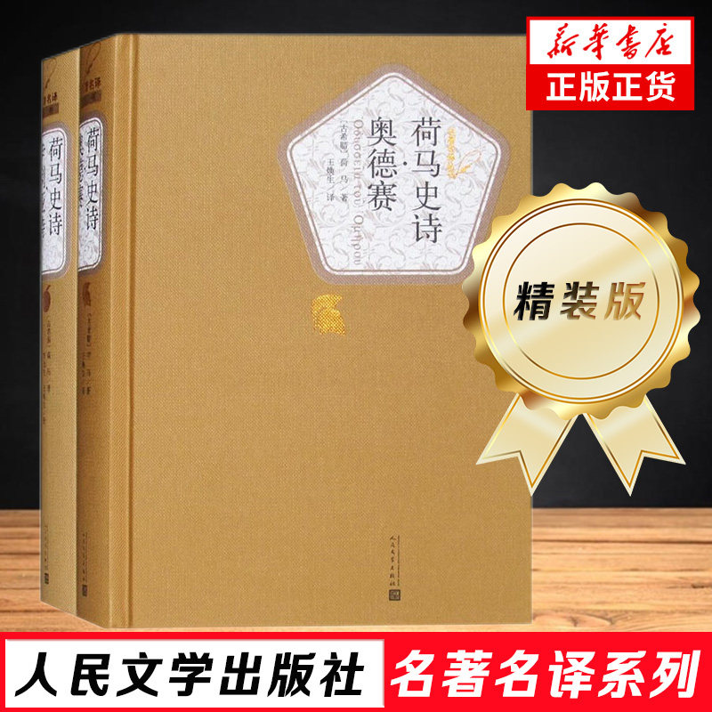 荷马史诗 奥德赛 伊利亚特 两册套装 荷马 名著名译精装 人民文学出版社 以特洛亚战争为题材 外国小说 正版 凤凰新华书店旗舰店怎么样,好用不?