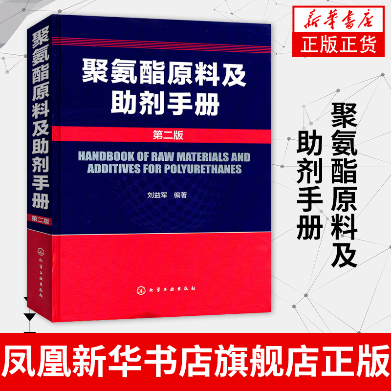 聚氨酯原料及助剂手册(第2版) 刘益军 聚氨酯基本工具书 化学品资料大全书籍 高分子材料领域研发人员书籍 化学工业出版社新华书店