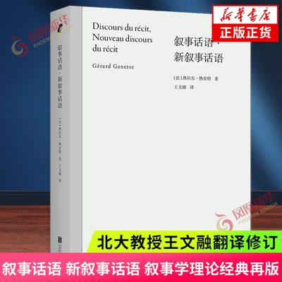 叙事话语 新叙事话语 叙事学理论经典再版 北大教授王文融翻译修订 解剖追忆似水年华结构 讲解叙事学基本概念 文学理论 新华书店